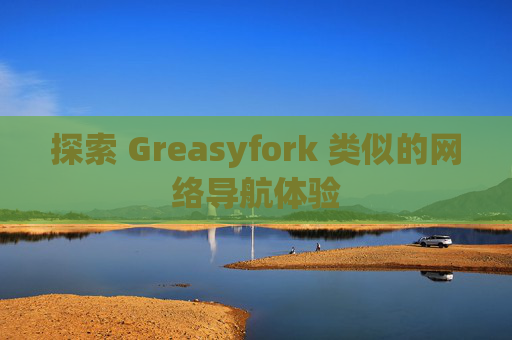 探索 Greasyfork 类似的网络导航体验