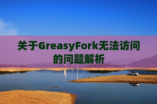关于GreasyFork无法访问的问题解析